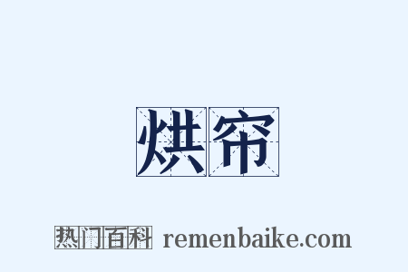 烘帘是什么意思的图片